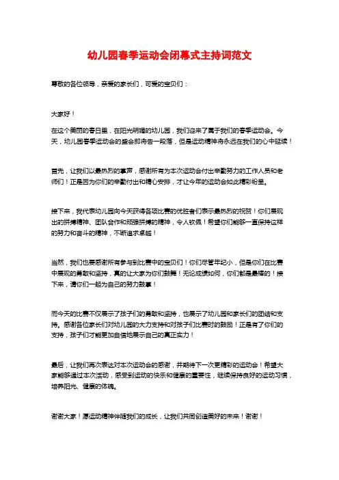 幼儿园春季运动会闭幕式主持词范文