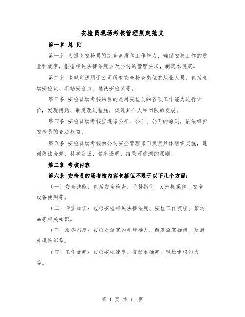 安检员现场考核管理规定范文(4篇)