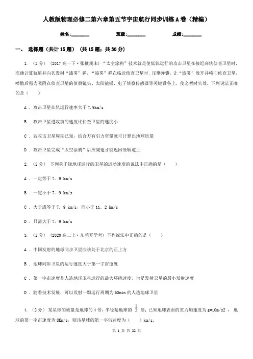 (同步练习)人教版物理必修二第六章第五节宇宙航行同步训练A卷(精编)