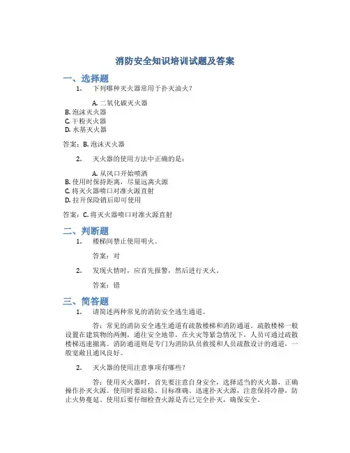 消防安全知识培训试题及答案