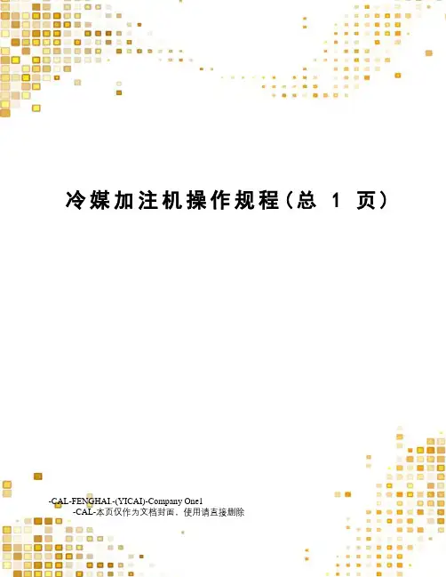 冷媒加注机操作规程