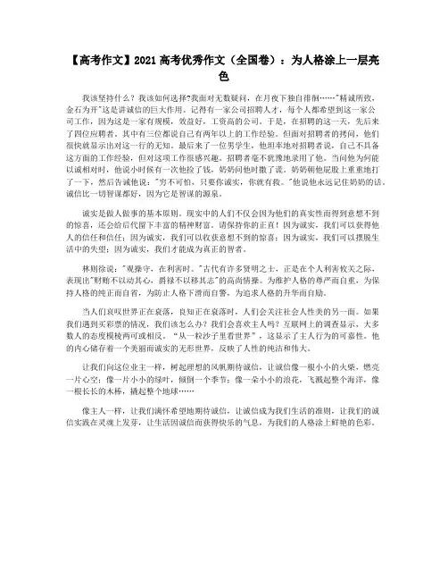 【高考作文】2021高考优秀作文(全国卷)：为人格涂上一层亮色