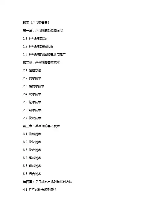 教案《乒乓变奏曲》