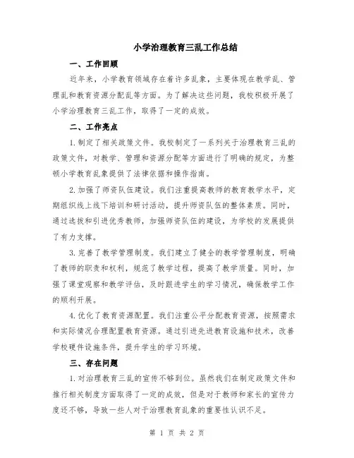 小学治理教育三乱工作总结