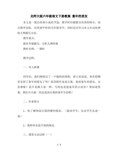 北师大版六年级语文下册教案 童年的朋友