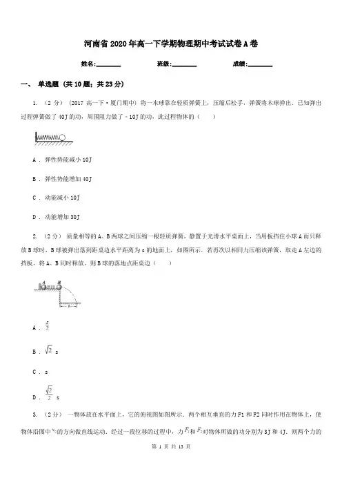 河南省2020年高一下学期物理期中考试试卷A卷
