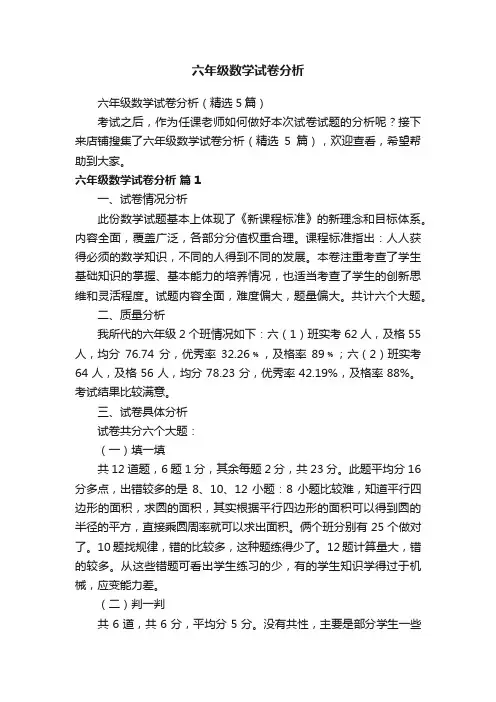 六年级数学试卷分析