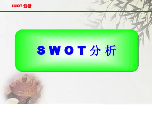 SWOT分析法(非常全面)