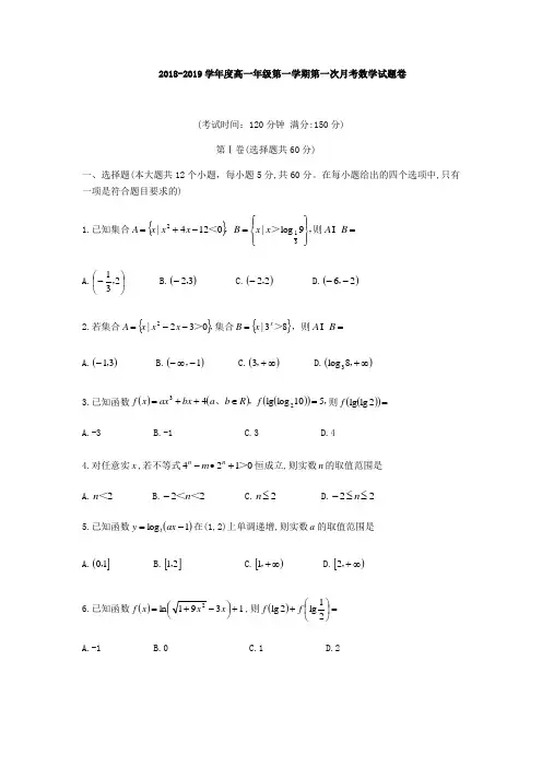 2018-2019学年度高一年级第一学期第一次月考数学试题卷