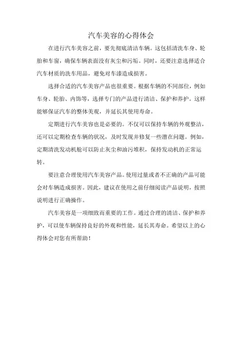 汽车美容的心得体会