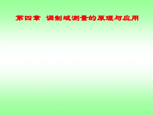 第四章调制域测量的原理及应用