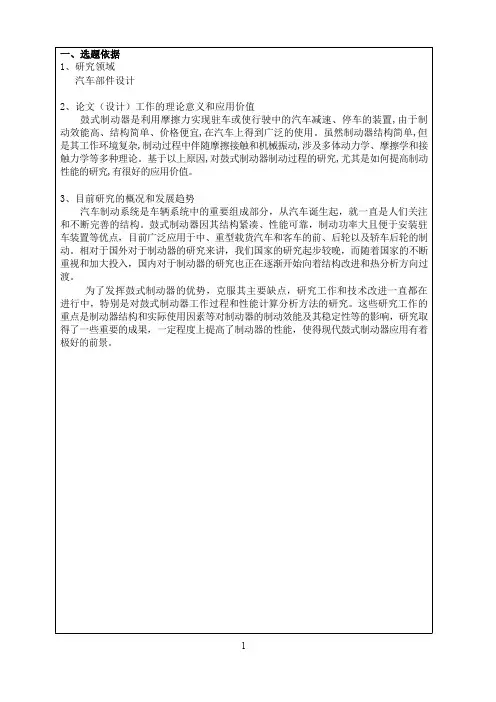 家用轿车鼓式制动器设计开题报告及文献综述