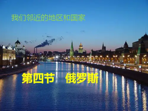 人教版地理七年级下册俄罗斯课件