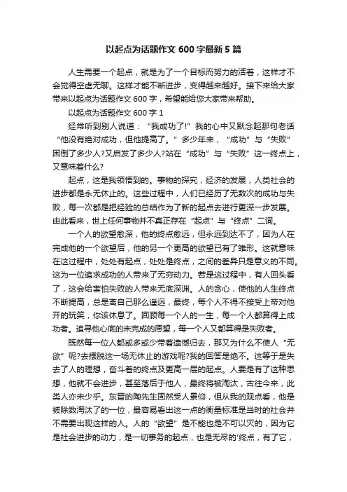 以起点为话题作文600字最新5篇