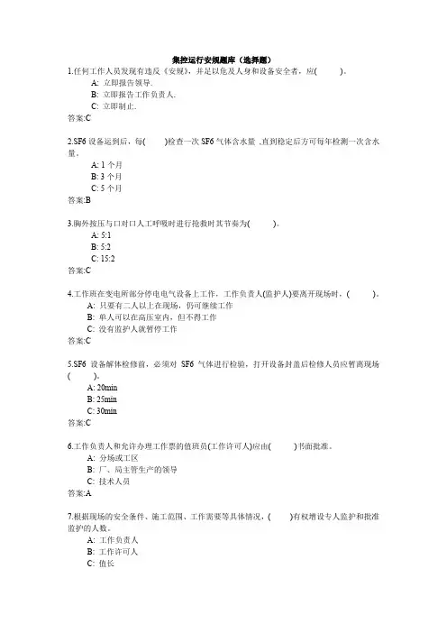 电厂集控运行安规题库(选择题)