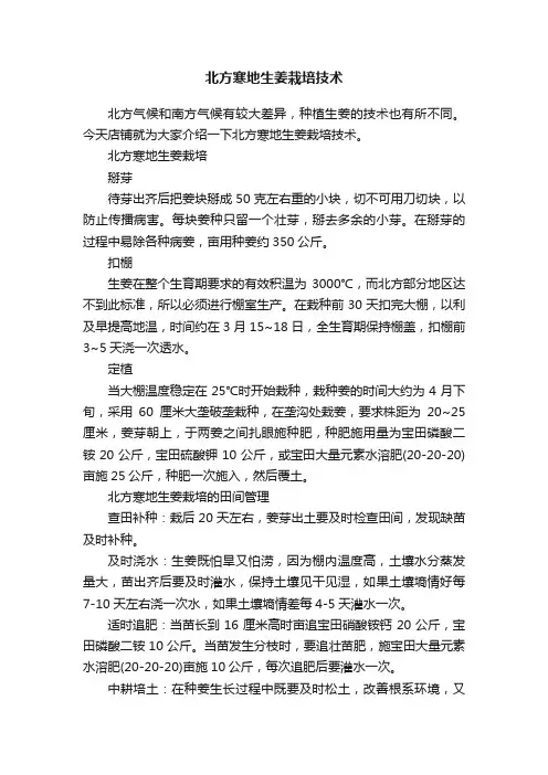 北方寒地生姜栽培技术