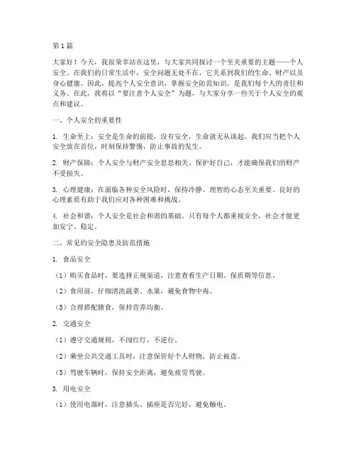 要注意个人安全演讲稿(3篇)
