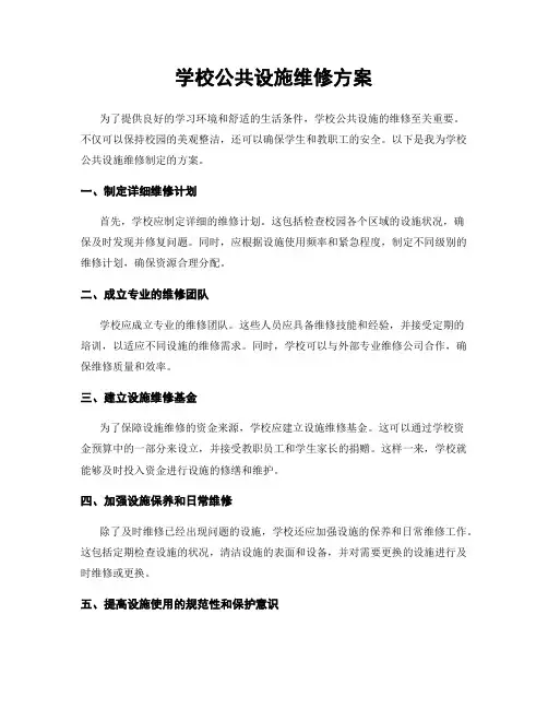 学校公共设施维修方案