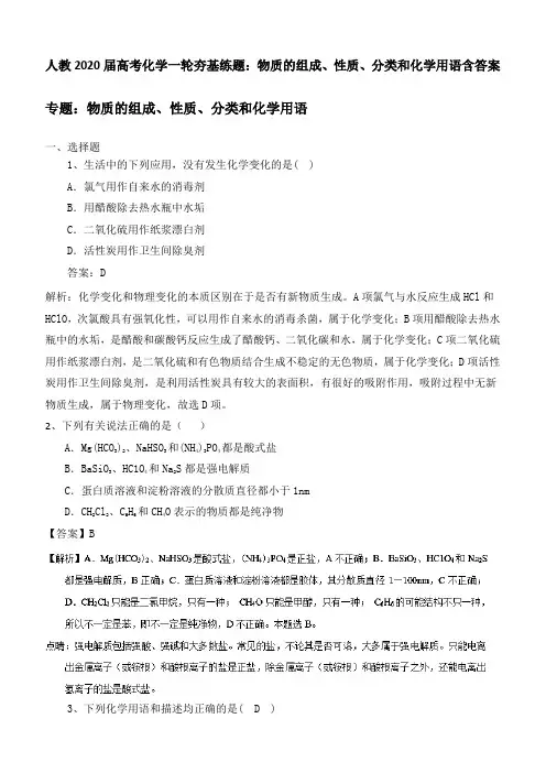 2020届人教版高考化学一轮基础训练：物质的组成、性质、分类和化学用语含答案