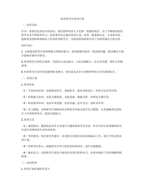 医院研究生培训计划