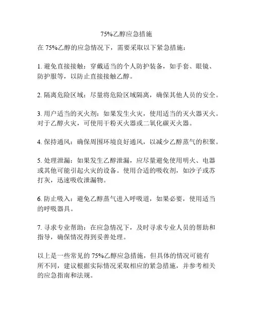 75%乙醇应急措施