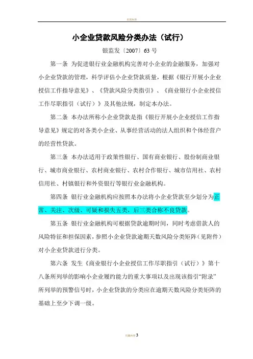 小企业贷款风险分类办法(试行)