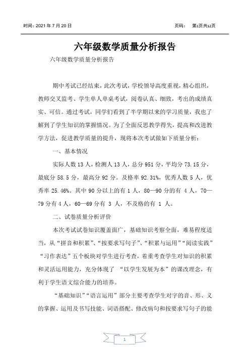 六年级数学质量分析报告