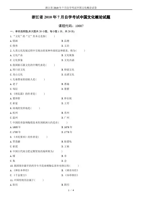 浙江省2010年7月自学考试中国文化概论试卷