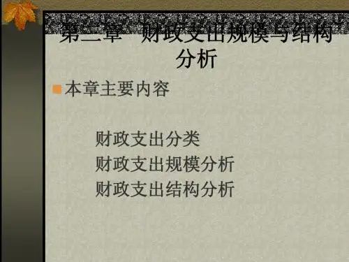 第三章财政支出规模与结构分析