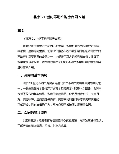 北京21世纪不动产购房合同5篇