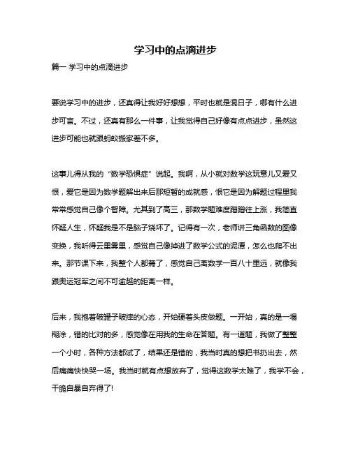 作文《学习中的点滴进步》