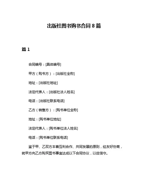 出版社图书购书合同8篇