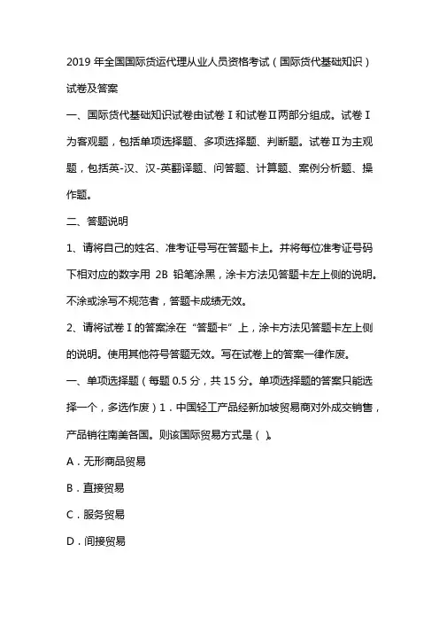 2019年全国国际货运代理从业人员资格考试(国际货代基础知识)试卷及答案资料