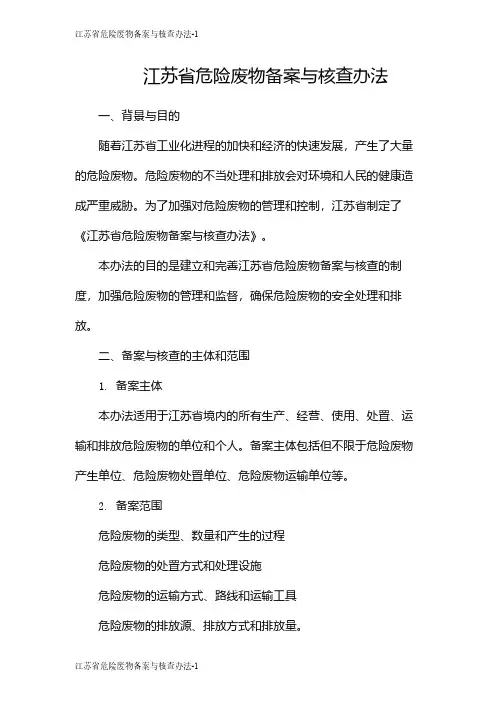 江苏省危险废物备案与核查办法