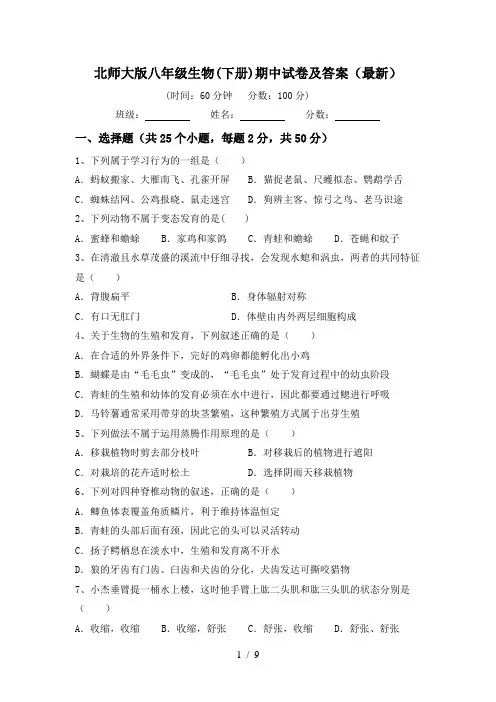 北师大版八年级生物(下册)期中试卷及答案(最新)