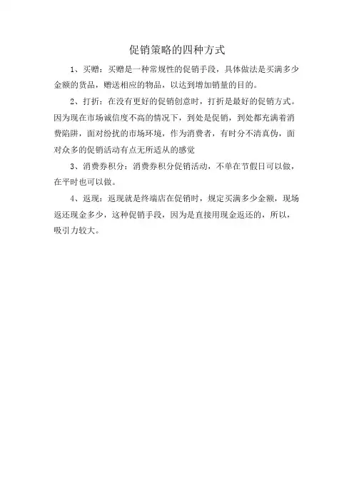 促销策略的四种方式