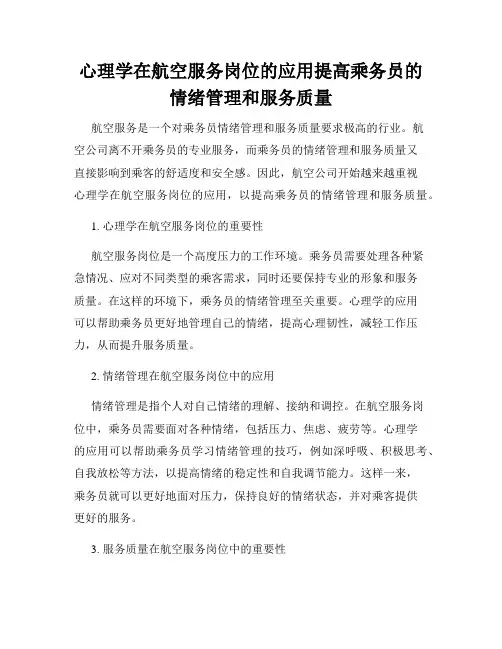 心理学在航空服务岗位的应用提高乘务员的情绪管理和服务质量