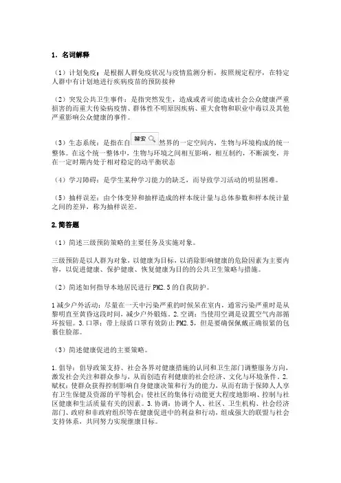 《预防医学》 考试作业