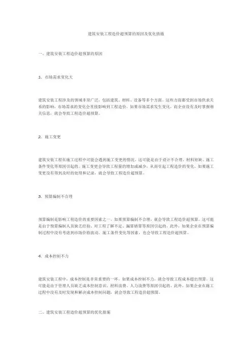 建筑安装工程造价超预算的原因及优化措施