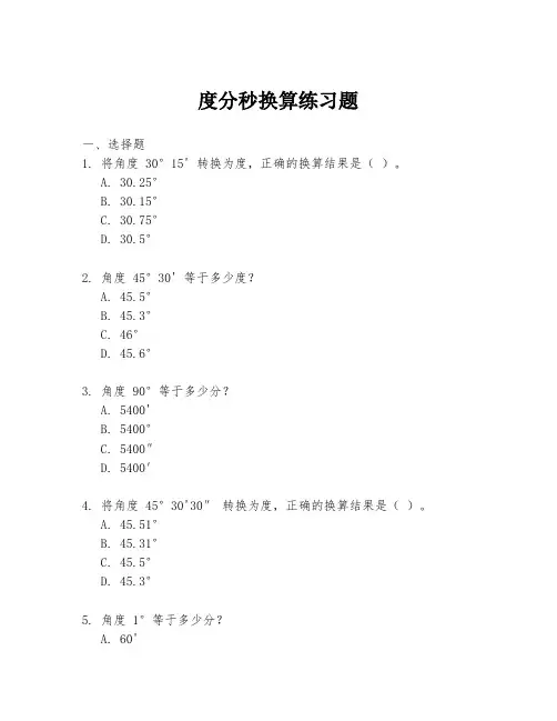 度分秒换算练习题