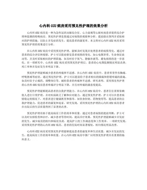 心内科CCU病房采用预见性护理的效果分析
