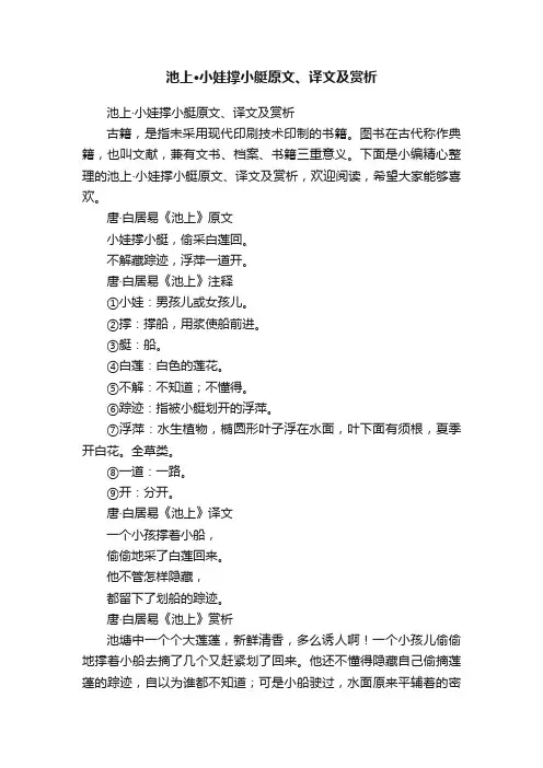 池上·小娃撑小艇原文、译文及赏析