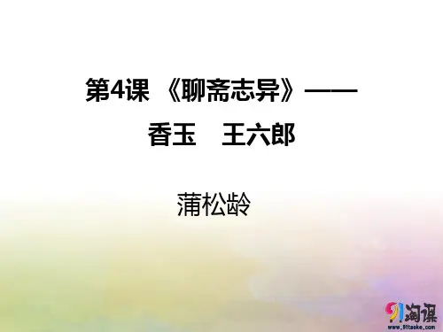 课件6：第4课 《聊斋志异》——香玉 王六郎