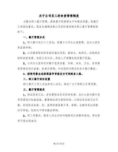 关于公司员工的食堂管理制度(3篇)
