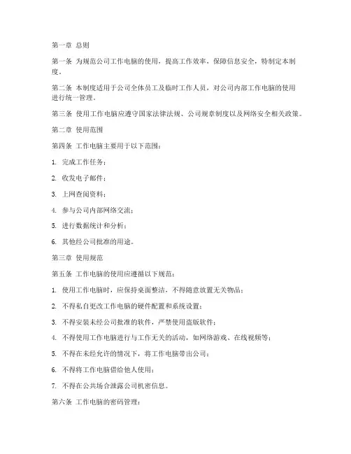 公司工作电脑使用管理制度