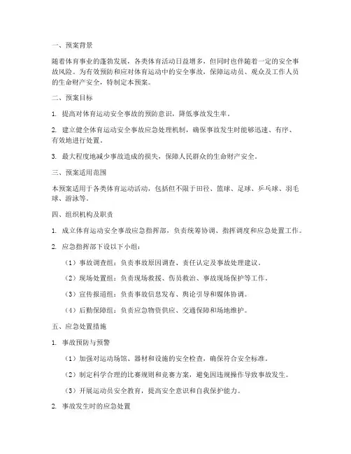 体育运动安全事故应急预案