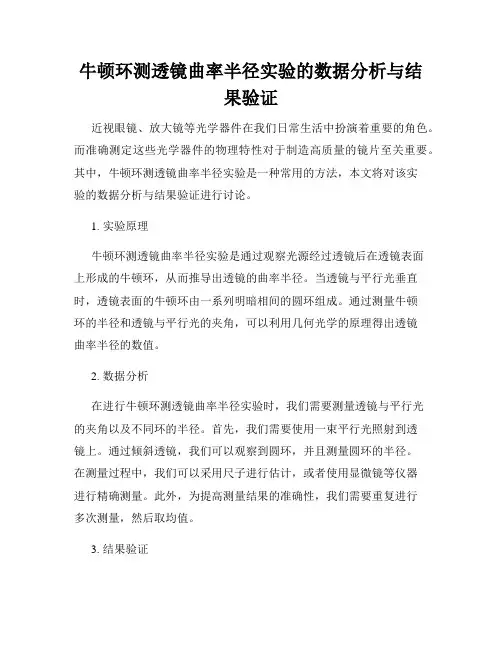 牛顿环测透镜曲率半径实验的数据分析与结果验证