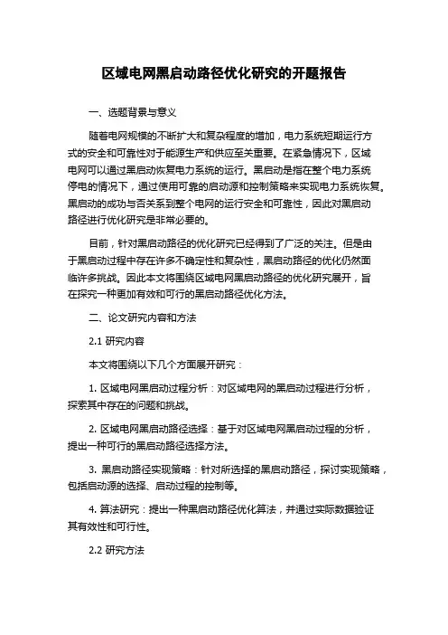 区域电网黑启动路径优化研究的开题报告