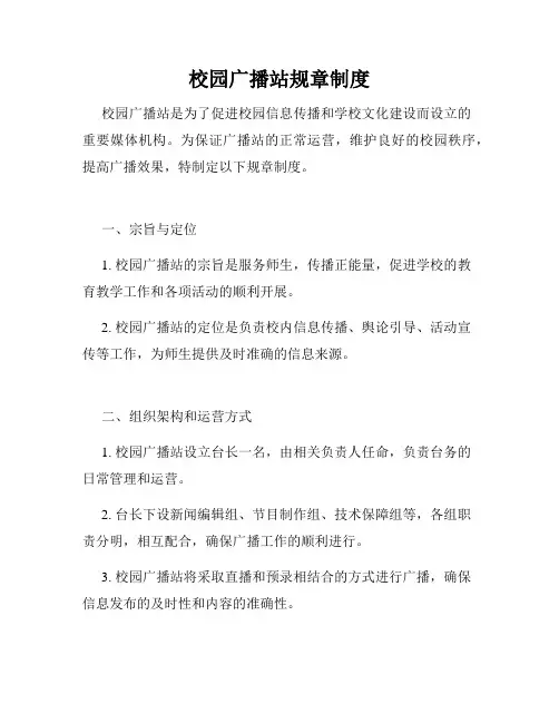 校园广播站规章制度