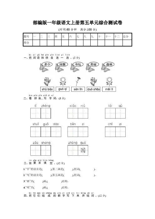 人教部编版一年级语文上册《第五单元综合测试卷》试题及参考答案
